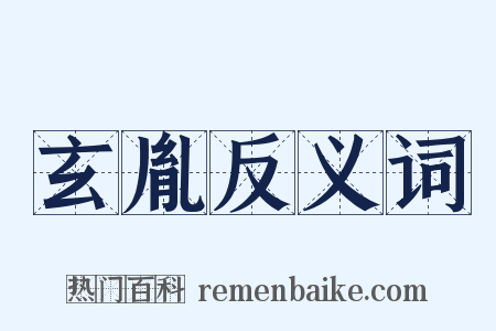 玄胤反义词是什么意思的图片